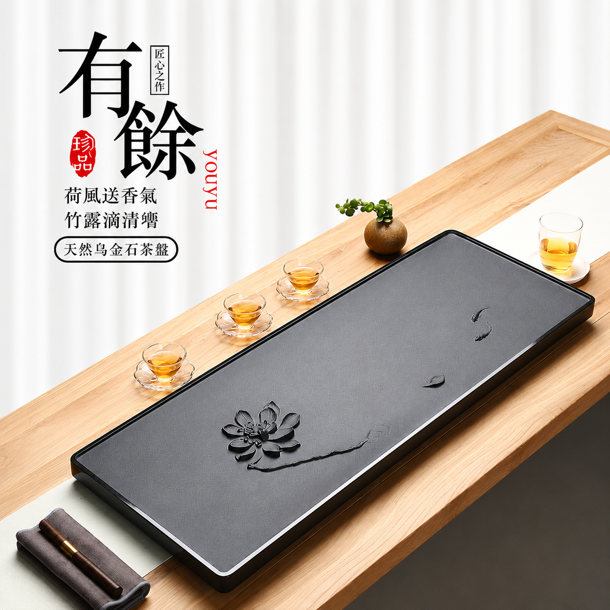 有余 天然烏金石茶盤